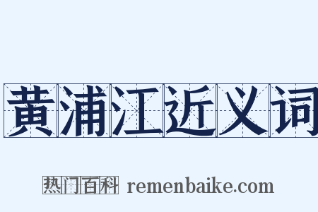 黄浦江近义词是什么意思的图片